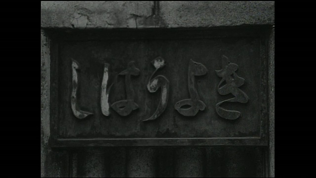 日本汉字刻在京桥石柱上。视频素材