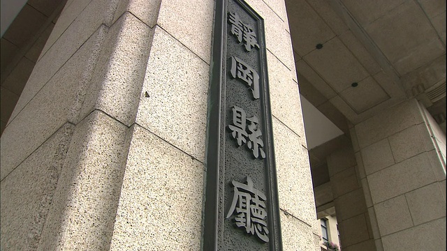 一个铭牌标识着静冈县政府办公楼的主楼，视频素材