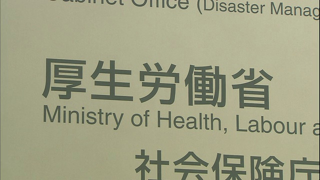 一个指导板为东京的厚生劳动省(Ministry of Health, Labor and Welfare)和灾难管理办公室(Disaster Management office)展示信息。视频素材