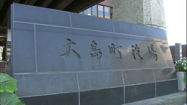 一块石头上的汉字标识着大岛市政厅。视频素材