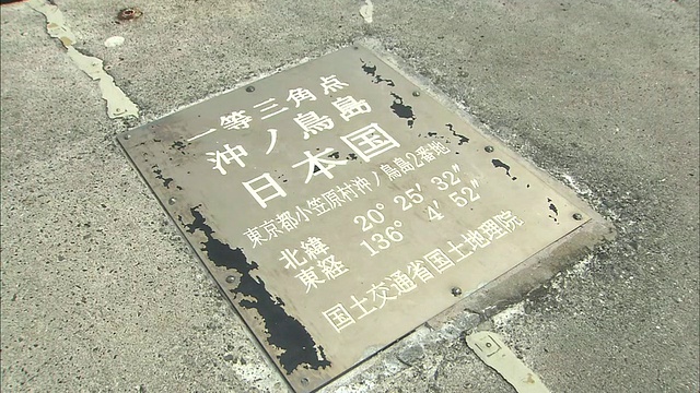 在日本冲之鸟岛的东小岛，一个毗邻混凝土护岸的牌匾提供了一个航海位置。视频素材
