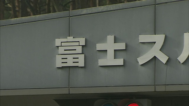 日本富士斯巴鲁线(Fuji Subaru Line)的收费亭上有汉字。视频素材