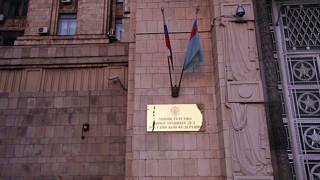 俄罗斯联邦外交部，斯摩棱斯克广场，莫斯科，俄罗斯视频下载