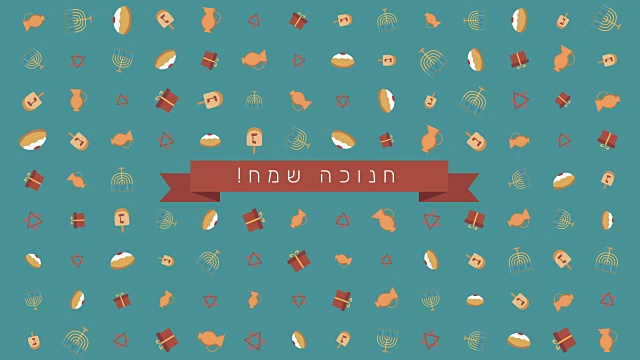光明节节日平面设计动画背景与传统符号和希伯来文。视频素材